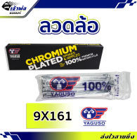 {ส่งเร็ว} ซี่ลวด ลวดล้อ เบอร์ 9x161 ยี่ห้อ Yaguso ชุบโครเมี่ยม อย่างดี ยืดหยุ่นสูง สปริงตัวดี ซี่ลวดชุบเงา