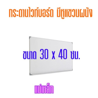 กระดานไวท์บอร์ด ขนาด 30x40 ซม.(แม่เหล็ก)