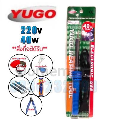 YUGO 220-240v 40w +ตะกั่ว2เมตร+ฟลักแดง+ฟองน้ำเช็ดหัวแร้ง+ขาวาง+ปากคีบ+ดูดเล็ก+คีมตัด หัวแร้งบัดกรี