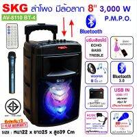 SKG ลำโพงล้อลาก 8 นิ้ว 3000 W รุ่น AV-8110 BT-4 สีดำ , ลำโพงบลูทูธ ลำโพงบรูทูธ ลำโพงเบสหนักๆ ลำโพงบรูทูธเบส เครื่องเสียง