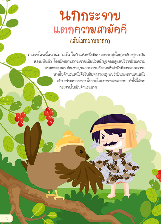 หนังสือนิทานชาดก-50-เรื่อง-สอนลูกให้เป็นคนดี