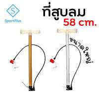 SportPlus ที่สูบลม อเนกประสงค์ 58cm ที่สูบลมจักรยาน มอเตอร์ไซต์ ลูกบอล กระบอกสูบลม ที่สูบลมพกพา Air Pump