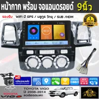 JT SOUND หน้ากากวิทยุ TOYOTA VIGO ปี 2005-2012 ใช้สำหรับขนาดหน้าจอ 9 นิ้ว +  พร้อมจอandroid ขนาดหน้าจอ 9นิ้ว พร้อมชุดสายไฟ จอติดรถยนต์(พร้อมส่ง)ฟรีกล้อง