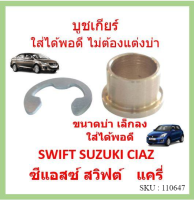 บูชเกียร์ ทองเหลือง SUZUKI SWIFT SUZUKI CIAZ ซีแอสซ์ สวิฟต์ นิสสัน ออโต้ บูชเกียร์ทองเหลือง