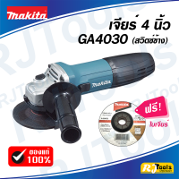 Makita เจียร์ 4 นิ้ว GA4030 สวิทซ์ข้าง รุ่น Slim (ของแท้)