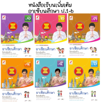 หนังสือเรียนเพิ่มเติม  อาเซียนศึกษา ป.1-6 (อจท.)