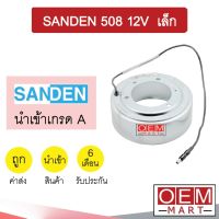 คอล์ยคลัชแอร์ นำเข้า ซันเด้น 508 เล็ก 12โวลต์ คอยล์แม่เหล็ก แอร์รถยนต์ Clutch SANDEN 508 12V 006 405