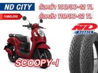 ยางนอก หน้า-หลัง Honda Scoopy ND City 100/90-12 TL , 110/90-12 TL ตรงรุ่น หน้า-หลัง ยางจุ๊บเลส ไม่ต้องใช้ยางใน ยางผลิตใหม่ จัดส่งเร็ว