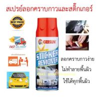 GETSUN Sticker Remover สเปรย์ล้างคราบสติ๊กเกอร์ 450ml สเปรย์ล้างคราบสติ๊กเกอร์ สเปรย์ล้างคราบกาว น้ำยาลอกกาว ขจัดคราบกาว ทำความสะอาด คราบกาว ลอกเทป ลอกสติกเกอร์ ป้ายราคา