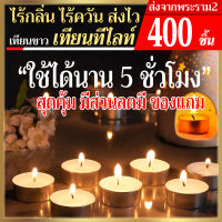 (Sale)เทียนทีไลท์ผลิตเองที่ไทย Tea light candel 400 ชิ้น/ จุดได้นานสุด 5 ชม.รับออเดอร์ผลิตจำนวนมากราคาถูก เทียนสปา เทียนถ้วย คุณภาพดี