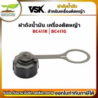 VSK อะไหล่เครื่องตัดหญ้า 411 ฝาถังน้ำมัน เครื่องตัดหญ้า ชำระเงินปลายทางได้ รับประกัน 6 เดือน สินค้ามาตรฐาน สวดยวด