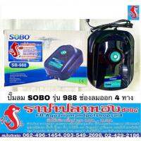 แรไอเท็ม ปั๊มลม SOBO รุ่น SB-988 ช่องลมออก จำนวน 4 ทาง คุ้มสุดสุด ปั้ ม ลม ถัง ลม ปั๊ม ลม ไฟฟ้า เครื่อง ปั๊ม ลม