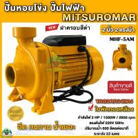 ปั๊มน้ำไฟฟ้า ปั๊มหอยโข่ง ปั๊มน้ำ 2 นิ้ว 2 แรงม้า (220V) ขดลวดทองแดงแท้ 100% ใบพัดทองเหลือง มี 2 ยี่ห้อ 1.MITSUROMAR  2.Matsubishi