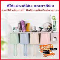 [ส่งฟรี] ที่เก็บแปรงสีฟัน ที่ใส่แปรงสีฟัน และยาสีฟัน ไม่ต้องเจาะกำแพง พร้อมที่ใส่ของ และที่คว่ำแก้ว แถมฟรี แก้ว 4 ใบ ของใช้ในห้องน้ำ