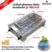 BIGSUN เตาย่าง ใช้แก๊ส ไร้ควัน สแตนเลส BBQ-923 ขนาดตัวเตา 39 X 62 X 24 ซม. ขนาดตะแกรง 23 X 49 ซม.พร้อมหัวปรับต่อถังปิคนิค