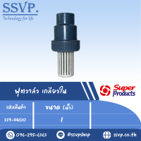 ฟุตวาล์ว เกลียวใน  ขนาดเกลียว 1 "รุ่น  รุ่น FV 100  รหัส 339-44100  (แพ็ค 1 ตัว) * ตัววาล์วผลิตจากวัสดุ ABS แข็งแรงทนทาน