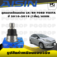 ชุดช่วงล่าง FORD FIESTA ปี 2010-2019/AISIN