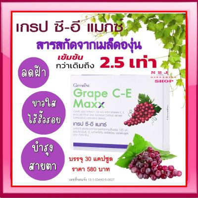 เกรปซีอี แมกซ์ กิฟฟารีน Grape C-E Maxx GIFFARINE สารสกัดจากเมล็ดองุ่น เข้มข้นกว่าเดิม 2.5 เท่า