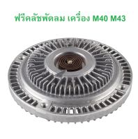 BMW ฟรีคลัช ฟรีปั๊มพัดลม เครื่อง M40 M43 รุ่น E30 E36