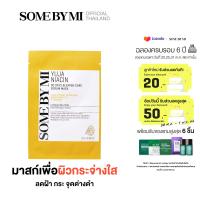 SOME BY MI Yuja Niacin 30 Days Blemish Care Serum Mask มาสก์ลดเลือนฝ้า กระ จุดด่างดำ พร้อมเผยผิวกระจ่างใส