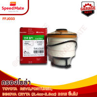 SPEEDMATE กรองน้ำมันเชื้อเพลิงดีเซล (กรองโซล่า) TOYOTA REVO, FORTUNER, INNOVA CRYTA 2.4-2.8 CC ปี 2015 รหัส FFJ033