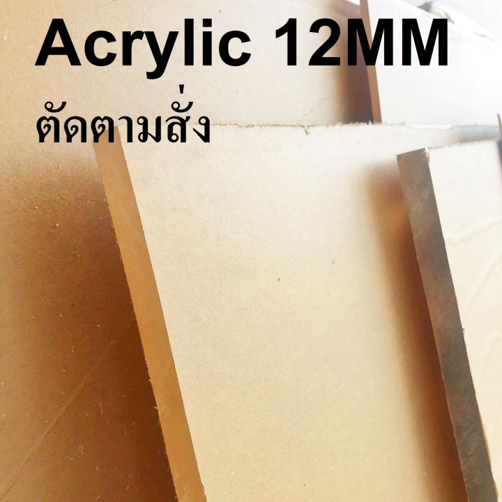 acrylic-12-mm-ตัดตามสั่ง-อะคิลิก-หนา12มิล