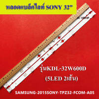 หลอดแบล็กไลท์ SONY 32 รุ่นKDL-32W600D อะใหล่ใหม่