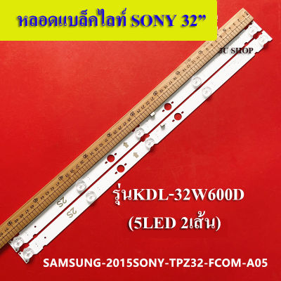 หลอดแบล็คไลท์ sony รุ่น:KDL-32W600D (5LED 2เส้น) สินค้าใหม่ของแท้