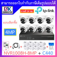 TP-LINK VIGI ชุดกล้องวงจรปิด ภาพสี 24 ชม. 4MP รุ่น NVR1008H-8MP + C440 จำนวน 8 ตัว + ชุดอุปกรณ์ BY DKCOMPUTER