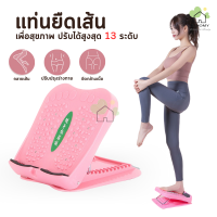 แท่นยืดเส้น แท่นยืดน่อง FOOT MASSAGE ปรับได้สูงสุด13ระดับ แท่นยืดคลายเส้น เพื่อสุขภาพ ปรับความสูงได้  B.HOMY