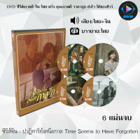 ซีรีส์จีน ปาฏิหาริย์เหนือกาล Time Seems to Have Forgotten : 6 แผ่นจบ (พากย์ไทย+ซับไทย)