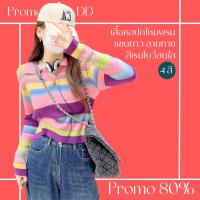 โปรดีๆ?ลด 80% เสื้อคอปกไหมพรมแขนยาว ลายทางสีเรนโบว์สดใส 4 โทนสี