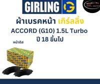 Girling ผ้าเบรค หน้า Honda ACCORD (G10) 1.5L Turbo ปี 18 ขึ้นไป เกิร์ลลิ่ง ฮอนด้า แอคคอร์ด เจน10