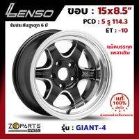 ล้อแม็ก Lenso GIANT-4 ขอบ 15x8.5 นิ้ว PCD 5x114.3 ET -10 สี BKWMA แม็กบรรทุก เพลาเดิม