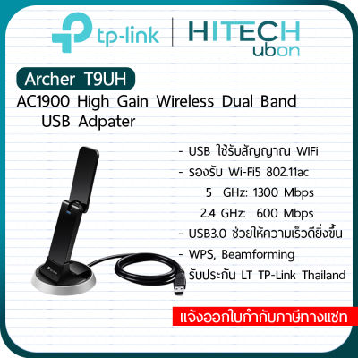 [ประกัน LT] TP-Link Archer T9UH AC1900 High Gain Wireless Dual Band USB Adapter อุปกรณ์รับสัญญาณ Wifi แบบยูเอสบี- [Kit IT]