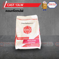 คอนกรีตทนไฟ CAST 13LW  (SRIC) ทนความร้อน  สินค้า พร้อมจัดส่ง