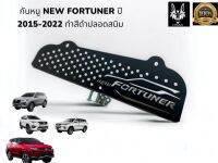 กันหนู new Fortuner ทำสีดำ ปลอดสนิม ใส่ปี 2015 - 2022