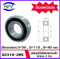 62310-2RS  ตลับลูกปืนเม็ดกลมร่องลึก ฝายาง 2 ข้าง  ( DEEP GROOVE BALL BEARINGS ) จำนวน  1  ตลับ  จัดจำหน่ายโดย Apz สินค้ารับประกันคุณภาพ