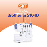 Brother Sewing Machine รุ่น 2104D (จักรโพ้ง) จักรสำหรับสำหรับเก็บริมผ้า ตอบโจทย์คนชอบเย็บผ้าและธุรกิจเย็บผ้า (รับประกัน 1 ปี)