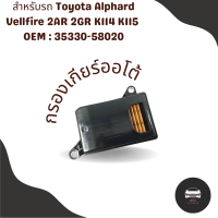 กรองเกียร์ออโต้ Toyota Alphard Vellfire 2AR 2GR K114 K115 OEM : 35330-58020 กรองเกียร์ใน เปิดอ่างเกียร์ โตโยต้า อัลพาด เวลไฟล์