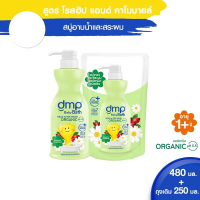 (ซื้อ1 แถม1) DMP Rosehip &amp; Chamomile 800ml. free 350 ml. ดีเอ็มพี สบู่อาบน้ำและสระผมออร์แกนิค สำหรับเด็ก สูตรโรสฮิปและคาโมมายล์ 800 มล. ฟรี 350 ml.