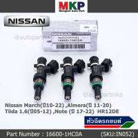 (ราคา /1 ชิ้น)***พิเศษ***หัวฉีดใหม่แท้ ตรงรุ่น  Nissan March(ปี10-22) ,Almera(ปี 11-20),Note (ปี 17-22)  สามารถใส่ใน Tiida 1.6(ปี05-12) ได้ด้วย   HR12DE Part No:16600-1HC0A /พร้อมจัดส่ง