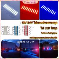 Yumi ไฟ LED โมดุล 12V 24V ไฟตกแต่งรถบรรทุก รถพ่วง สัญญาณไฟ Car Decorative Light