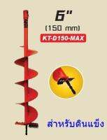 Kanto ดอกเจาะดิน (ใบเจาะหลุม) สีส้ม ขนาด 6 นิ้ว สำหรับดินแข็ง รุ่น KT-D150-MAX