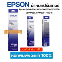 ตลับผ้าหมึกดอทฯ สีดำ Epson รุ่น LQ-300/300+/500/550/570/580/800/850/870/300+/300+II.