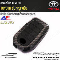 AuFo กรอบกุญแจรีโมทรถยนต์เคฟล่า( kevlar ) สำหรับ TOYOTA ALL NEW Fortuner ออนิวฟอจูนเนอร์ , All new camry ออลนิว คัมรี่  4ปุ่มกด //Car key Case (KevLar) For  TOYOTA