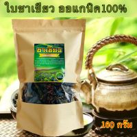 ใหม่!!! ใบชาเขียว ดอยอ่างขาง เพจเก็จใหม่ ขนาด 160g ออแกนิค 100%