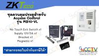 ชุดควบคุมประตูสำหรับ Access Control รุ่น MB10-VL พร้อมอุปกรณ์