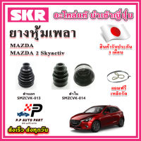 ยางหุ้มเพลา นอก / ใน MAZDA 2 Skyactive แถมฟรี เหล็กรัด SKR ของแท้ MADE IN JAPAN