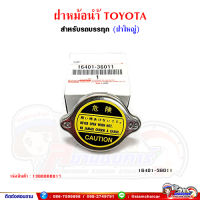 ฝาหม้อน้ำ ฝาปิดหม้อน้ำ ยี่ห้อ Toyota แบบฝาใหญ่ สำหรับรถบรรทุก